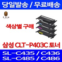 로켓와우토너 삼성 CLT-C403S 색상별구매 SL-C486W C486FW C436W C486 CLT403 프린팅 SL-C485FW 오피스 SLC486FW 정품 품질 오피스젯, 1개입, CLT-M403S 빨강색 호환 토너