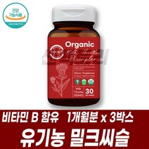 유기농 밀크씨슬 실리마린 비타민B 컴플렉스 비타민B군 비건제품 유기농법 SILYMARIN 몸이피곤할때 USDA유기농인증 엽산 비오틴 판토텐산 나이아신 비타민B1 B2 B6 B12, 1개월분 3박스, 3개