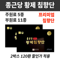 황제 침향단 침향환 침향완 기력환 건강환 기력보환 부모님 어르신 어른 선물 건강식품 선물세트 녹용 홍삼 인삼 침향원 한약 건강 보환 몸보신 장인 장모 시아버지 50대 60대 70대, 2박스 (120환) *할인특가 (-33200원)*, 2개