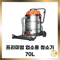 대용량 영업용청소기 쇼파 사무실 공장 업소용 공업용청소기 건습식 70L