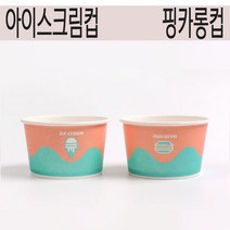 250cc아이스크림 종이컵(구슬아이스크림컵)핑카롱컵 500개