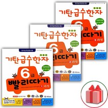 사은품+기탄 급수한자 6급 빨리따기 1~3과정 세트 - 전3권