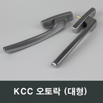 KCC 정품 오토락 오토핸들 자동 수리 AS 창호 손잡이, KCC 좌측문용(대)