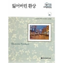 [개똥이네][중고-중] 잃어버린 환상 (프랑스편)