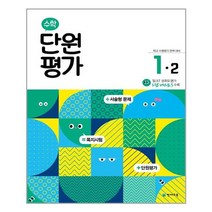 수학 단원평가 초등 1-2 (2022년) 천재교육