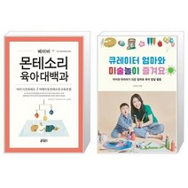 유니오니아시아 베이비 몬테소리 육아대백과 + 큐레이터 엄마와 미술 놀이 즐겨요, [단일상품], [단일상품], [단일상품]