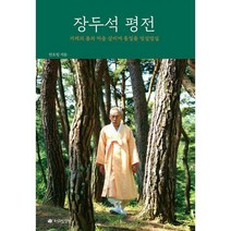 [밀크북] 전라도닷컴 - 장두석 평전 : 겨레의 몸과 마음 살리며 통일춤 덩실덩실
