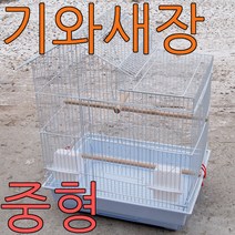 앵무새 새장 기와 3019 사랑앵무 코뉴어 중형새장 집
