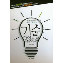 기술 창업으로 성공하기:기술 창업 실전교과서&성공 지침서, 박영사, 성형철 등저