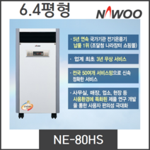 나우이엘 종류별 전기온풍기 대용량 업소용 산업용 공업용 대형 온풍기, NE-80HS