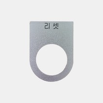 리셋 가락지명판 고리명판 스위치명판 (알루미늄), 30파이