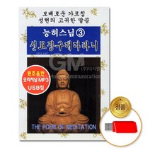 USB_능허스님3집-신묘장구대다라니2시간 50분, 없음