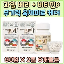 과일 베리 분말 비타민D 무기력 육체피로 케어 뼈튼튼 Vitamin D3 1000 IU 체력 유지 보충 에너지 대사 생산 뼈튼튼 영양제 임신 준비 햇빛 햇볕 햇살 식약처인증 영양제