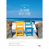 두번째 제주 여행, 상품명