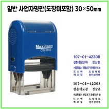 [삼촌네도장] 맥스스탬프 3050 사업자명판 일반명판 싸인방명판 30*50mm, 직접입력, 적색