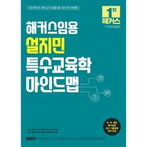 형광펜 선물 / 분철 해커스임용 2023 해커스임용 설지민 특수교육학 마인드맵 특수교사 임용시험 대비, 스프링제본 - 1권(교환&반품불가)