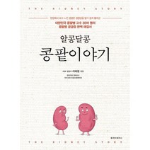 밀크북 알콩달콩 콩팥이야기 대한민국 콩팥병 고수 30여 명의 콩팥병 궁금증 완벽 해결서