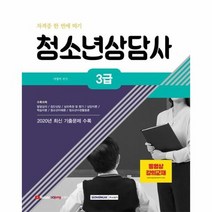청소년상담사3급자격증한번에따기 2021, 상품명