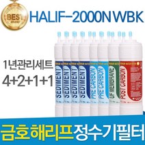 금호해리프 HALIF-2000N WBK 고품질 정수기 필터 호환 전체세트, 선택02_8인치 한방향 1년세트(4+2+1+1)