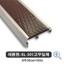 알루미늄 논슬립 매립형 10cm 계단 대리석 타일 미끄럼방지 고무패킹 안전사고예방, KL-504, 알미늄