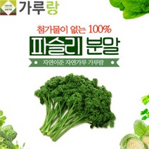파슬리분말200g 첨과물이 없는 100프로 파슬리 파슬리가루 오일만주스