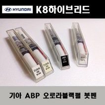 기아 순정품 K8하이브리드 ABP 오로라블랙펄 붓펜 카페인트 차량용 자동차 도색 투명 스프레이 컴파운드 퍼티 빠데 프라이머 브랜딩클리너 신나 시너 종이사포 무광블랙, 선택:투명스프레이(모비스)