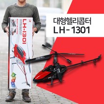 교육용 초대형 RC헬리콥터 LH1301, BLACK