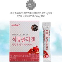 석류콜라겐 저분자 피쉬 석류 콜라겐 스틱 분말 가루 농축 파우더 초 저분자콜라겐 다이펩타이드 펩타이드 어류 생선 피시 여성 여자 어린 나노 먹는 콜라젠 콜라겐