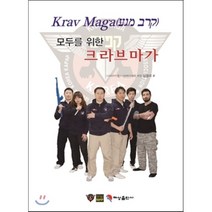 모두를 위한 크라브마가, 혜성출판사, 양창곡 저