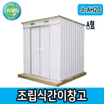 제일종합안전 JI-AH20 조립식간이창고 CE인증제품 완전조립 후 용달배송