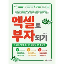 엑셀로 부자되기 + 미니수첩 증정, 한빛미디어