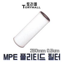 MPE 에코노미칼 플리티드 필터 250mm 0.5마이크론, 226 O-ring Flat/Buna-N