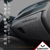MY[ 카엔 ] 콘보이 BMW 5시리즈 F10 글로브 박스 커버, BMW 5시리즈 F10-카본 글로브 박스 커버