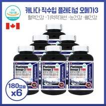 좋은오메가3 캐나다 플래티넘오메가3 180캡슐x6개 정식수입품 연어유 99.9% 비타민D3 0.1% 정식 수입품, 본문참고, 좋은오메가3 캐나다 플래티넘오메가3 180캡슐x6개 정, 본문참고