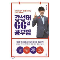 강성태 66일 공부법:기적 같은 성적 변화를 불러오는 33가지 공부 습관, 다산에듀