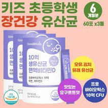 5세 6세 어린이 키즈 예민한 장 추천 모유 유산균 장에 좋은 면역 영양제 신바이오틱스 돌 두돌 아기 장 뼈 건강 면역력 김치 유래 유산균 묽은 변 딱딱한 똥 추천 프리바이오틱스