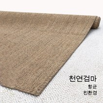 시원한 친환경 검마 러그 카펫 거실 침실 티테이블 마 카펫 면마 북유럽 일본식 매트