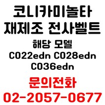 코니카미놀타 리퍼재생전사벨트 c022edn c028edn c036edn 용 엔지니어 출장방문 교체