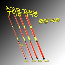 막대찌 수리용 찌톱 3mm~8mm 1개가격, 4mm
