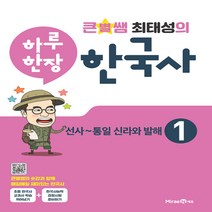큰별쌤 최태성의 하루 한장 한국사. 1: 선사~통일 신라와 발해(2021), 단품