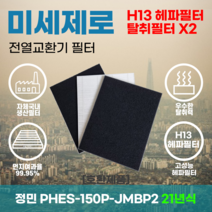 정민 PHES-150P-JMBP/2 21년형 전열교환기필터 아파트환기장치필터 헤파필터 H13등급 미세제로, 미세제로H13헤파필터+탈취카본필터2장(세트)+8000원