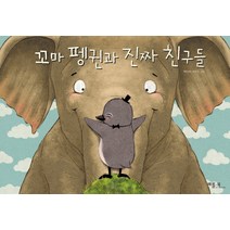 꼬마 펭귄과 진짜 친구들, 베틀북