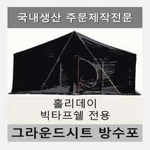 방수포 홀리데이 빅타프쉘 전용 방수포 주문 제작 타포린 풋프린트 천막 그라운드시트 캠핑, PVC 베이지방수포+가방