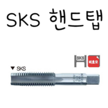 SKS 핸드탭(3개 1세트) / 핸드탭 / 슈퍼툴 / 슈퍼툴핸드탭 / M12X1.0 / M12X1.25 / M12X1.5 / M12X1.75
