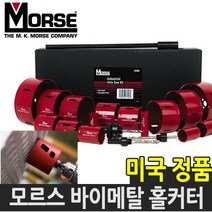 모르스 바이메탈 롱홀쏘 홀커터 홀카타 홀컷터 16-152mm, 98mm