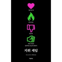 지위 게임 - 좋아요와 마녀사냥 혐오와 폭력 이면의 절대적인 본능에 대하여