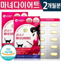 식약처 인증 뉴트로웨이 디투에스 마녀 다이어트 60정 1일 2정 가르시니아 복부 피하 내장 체 지방 컷팅제 허리 엉덩이 둘레 감소 도움 체중 관리 건강 기능식품 홈쇼핑 방송 정품, 2박스(2개월분), 900mg x 60정