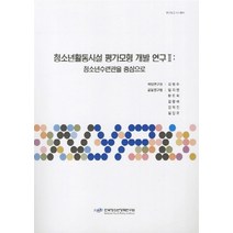 NSB9788978169455 새책-스테이책터 [청소년활동시설 평가모형 개발 연구 2 : 청소년수련관을 중심으로] -연구보고 11-R01-청소년활동시설, 청소년활동시설 평가모형 개발 연구 2 : 청소년수련관을