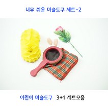 SW스토어 너무쉬운 어린이마술도구세트 3+1종 세트-2 어린이마술도구세트3+1종