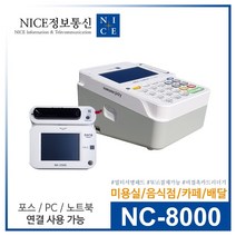 월 관리비 없음 / 무약정 / 카카오페이 제로페이 현금영수증 자동 컷팅 / 유선카드단말기 NC-8000 / 배달의민족 PC 노트북 포스기 연동 가능, 연매출 3억원 초과 대형가맹점, K-2000N [배달 세트]